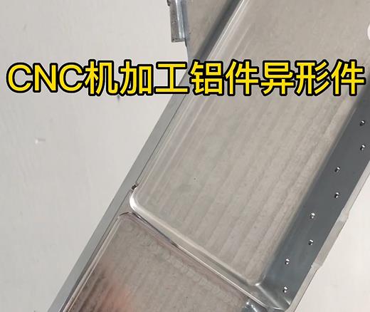 CNC机加工临夏市铝件异形件